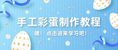 复活节手工彩蛋教程公众号首图