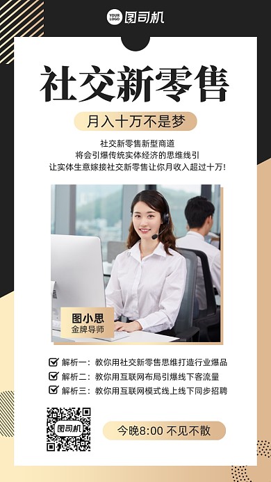 社交新零售课程黑金简约手机海报