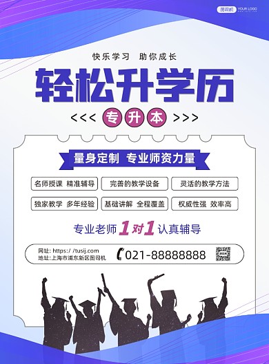 专升本提升学历培训蓝紫商务风印刷海报