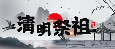 清明节祭拜祖先水墨风公众号首图