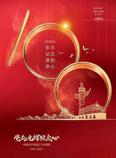 建党100周年华表烫金剪影印刷海报