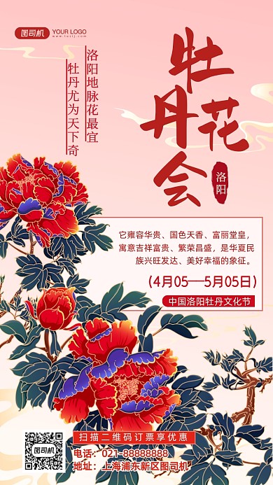 牡丹花会旅游国潮插画手机海报