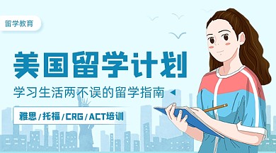 美国留学计划卡通课程封面
