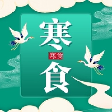 寒食节绿色中国风公众号次图