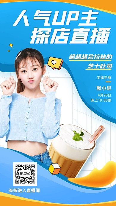 人气主播探店直播美食插画风手机海报