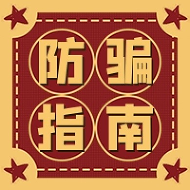 愚人节防骗指南红色卡通公众号次图