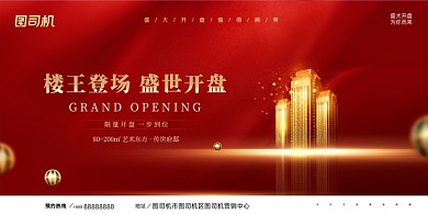 房地产红色大气展板