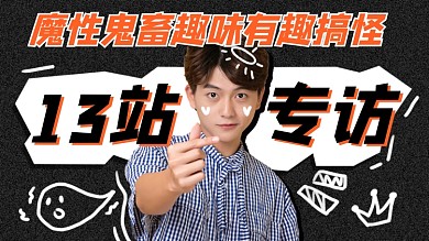 爱豆专访鬼畜剪辑黑色横版视频封面