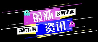 最新资讯抢先看公众号首图