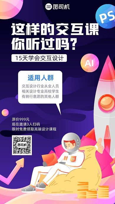 交互设计课扁平插画风手机海报