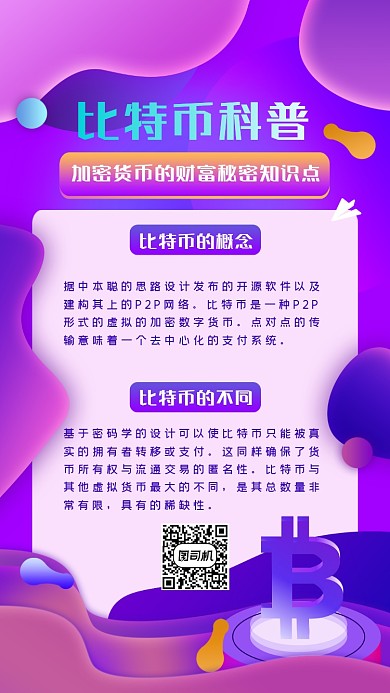 比特币科普紫色渐变知识宣传手机海报