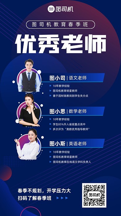 春季课程优秀老师介绍蓝色手机海报