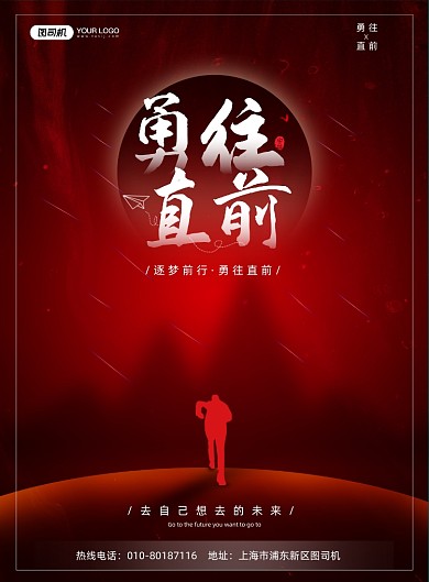 勇往直前红色励志企业文化印刷海报