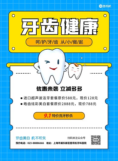 牙医牙齿健康卡通推广蓝色印刷海报