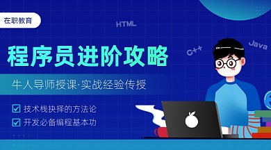 程序员进阶攻略课程封面