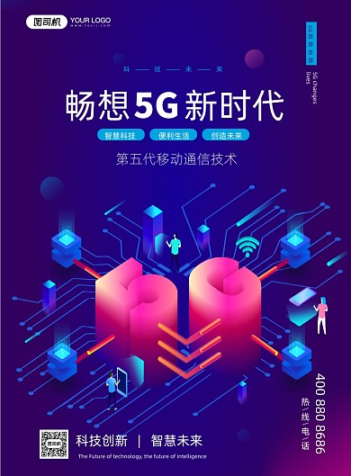 5G新时代科技宣传印刷海报