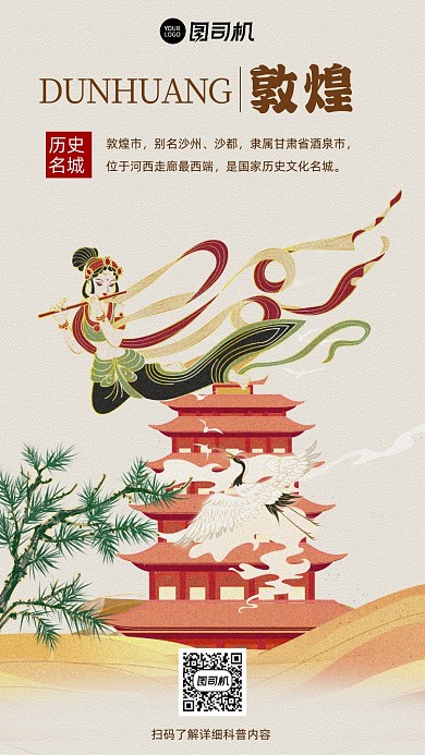 敦煌城市科普介绍插画风手机海报