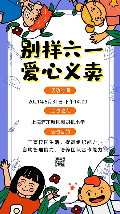 六一儿童节爱心义卖卡通插画手机海报