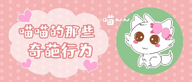 萌宠插画风猫咪宠物行为公众号首图