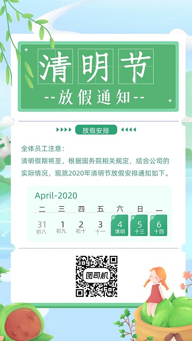 清明节放假通知竖版配图