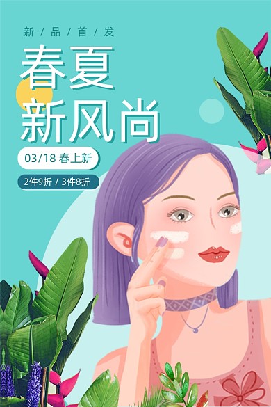 春夏新风尚美妆主图直通车