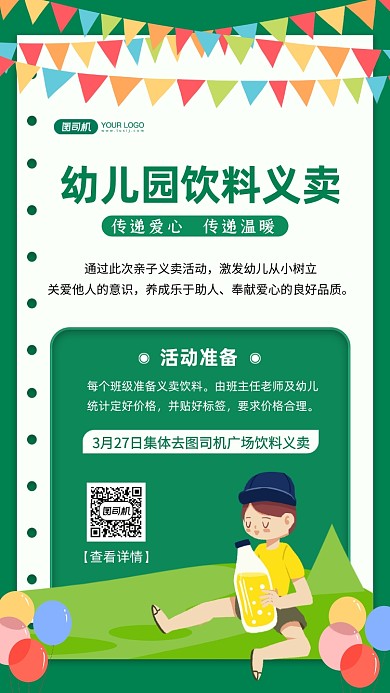 幼儿园饮料义卖手绘卡通手机海报