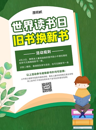 旧书换新书绿色读书日印刷海报