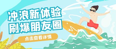 冲浪新体验休闲娱乐项目卡通公众号首图