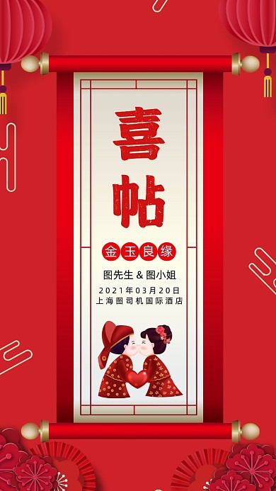 结婚婚礼红色中国风邀请函手机海报