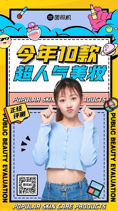 人气美妆护肤品评测卡通手机海报