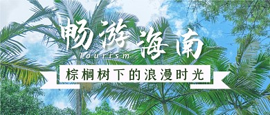 海南度假旅游出行攻略公众号首图