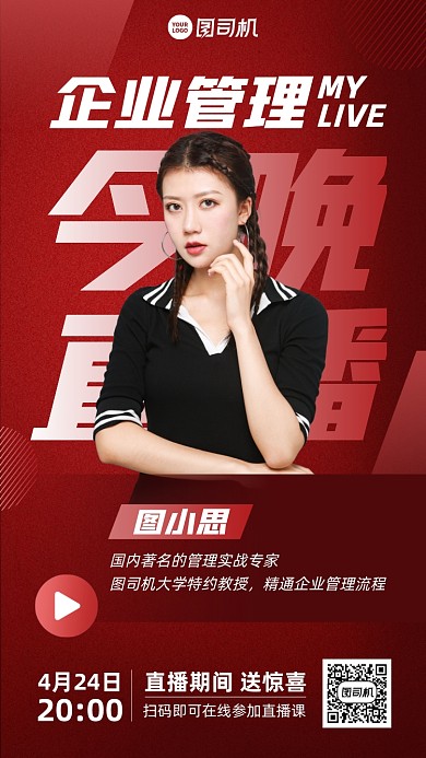 企业管理直播课程红色时尚手机海报