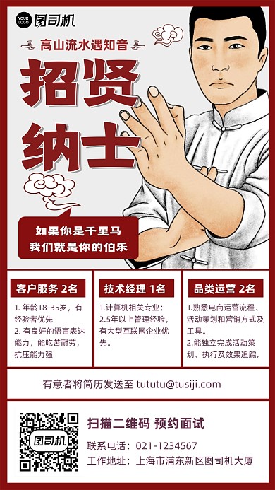 招贤纳士招聘中式漫画风手机海报