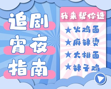 追剧宵夜指南美食促销小程序封面