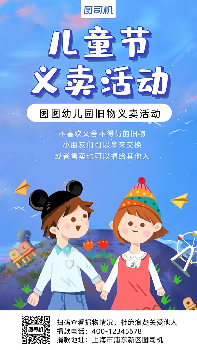幼儿园六一义卖活动卡通风手机海报