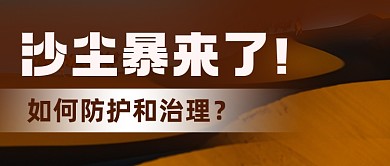 沙尘暴防护治理公众号首图