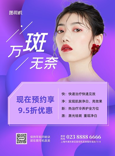 祛斑紫色渐变医美印刷海报