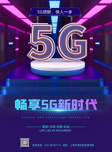 5G新时代蓝色C4D潮流科技印刷海报