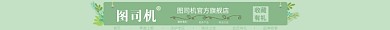 绿色清新文艺森系淘宝电商店招