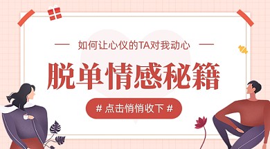 单身脱单秘籍卡通广告banner