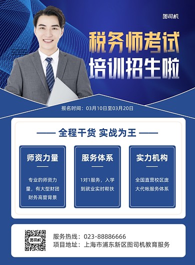 税务师蓝色职业资格印刷海报