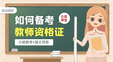 备考教师资格证广告banner