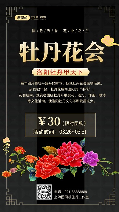 牡丹花会旅游中国风手机海报