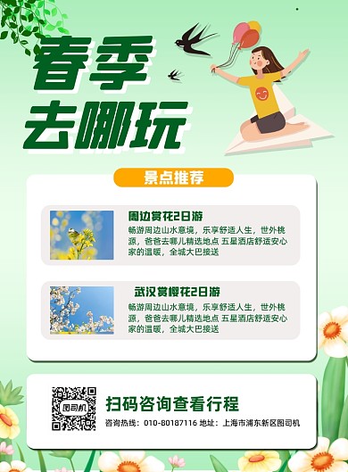 清明旅游春季出行赏花印刷海报