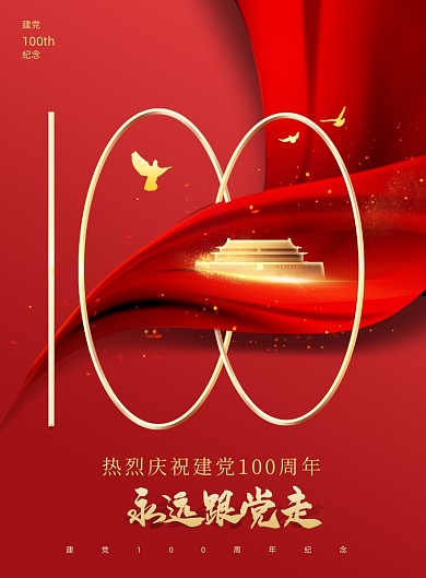 建党100周年烫金天安门印刷海报
