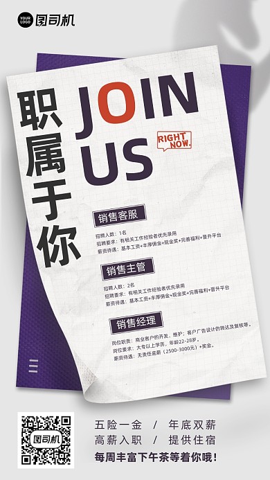 职属于你招聘宣传纸手机海报