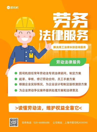 法律咨询劳务纠纷黄色推广印刷海报