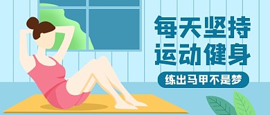 瑜伽运动健身塑形马甲线养成公众号首图