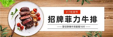 317吃货节菲力牛排美团海报