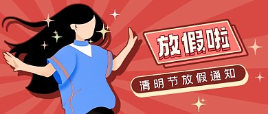 清明节放假通知少女开心公众号首图
